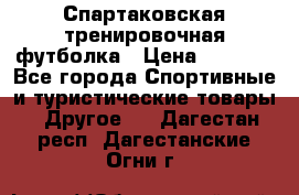 Спартаковская тренировочная футболка › Цена ­ 1 500 - Все города Спортивные и туристические товары » Другое   . Дагестан респ.,Дагестанские Огни г.